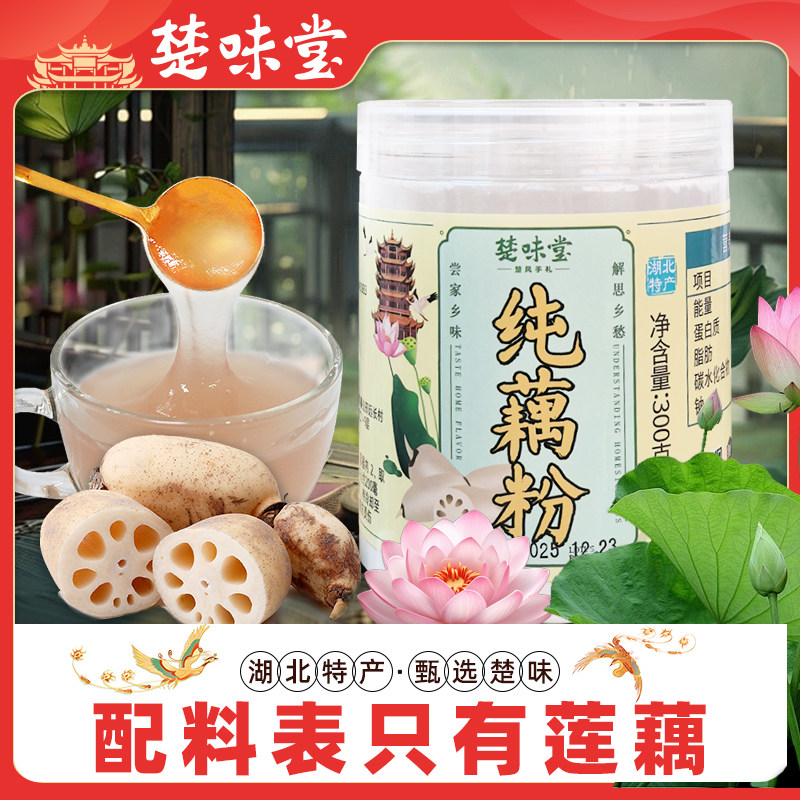 楚味堂藕粉纯藕粉湖北特产汉川纯藕粉300g罐装孕妇无添加原味早餐