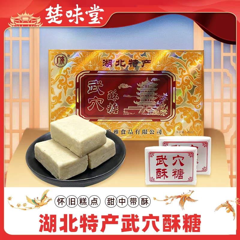 湖北特产武穴酥糖盒装400g特色糕点方块酥糖老式怀旧传统零食小吃