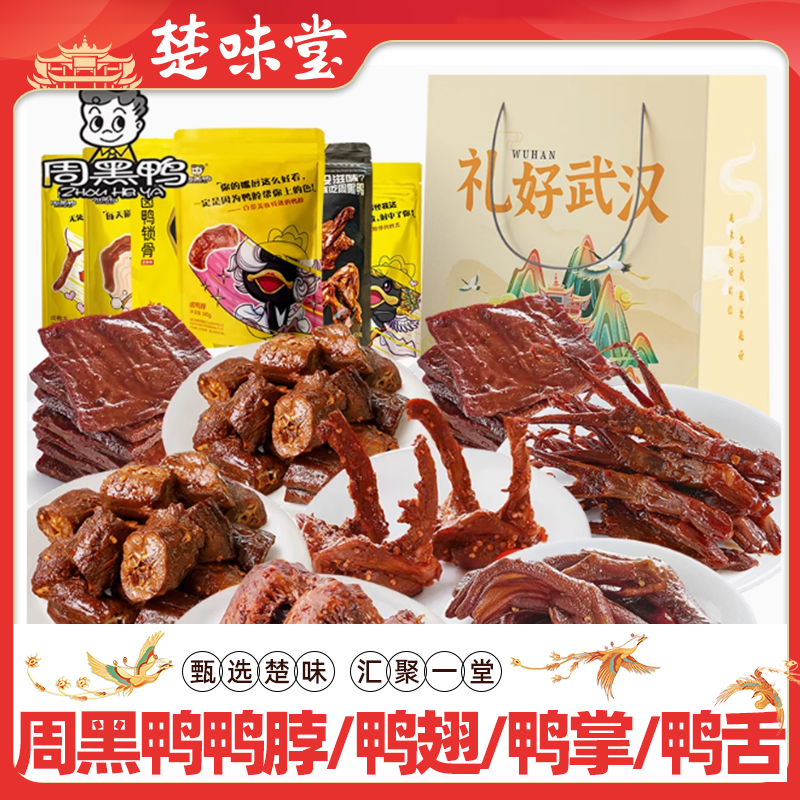 武汉周黑鸭伴手礼鸭脖鸭掌鸭锁骨鸭架真空包装鸭货休闲零食大礼包