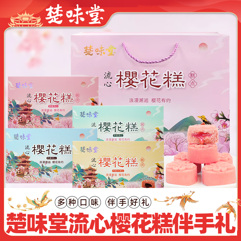 楚味堂流心樱花糕160gx4盒