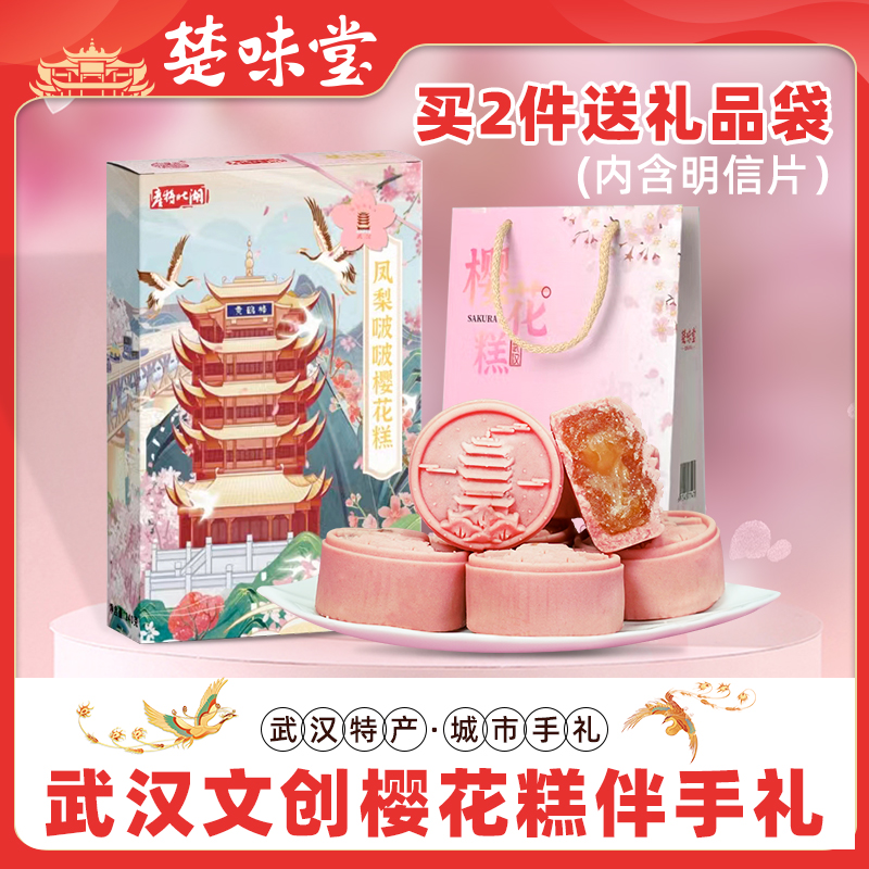 楚味堂武汉特产文创樱花饼糕点小吃武汉印象地标新中式糕点伴手礼