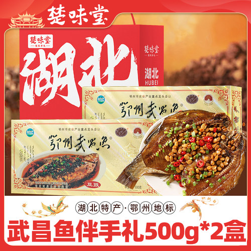 湖北特产鄂州武昌鱼豆豉味风干真空装即食鳊鱼礼提500g*2盒
