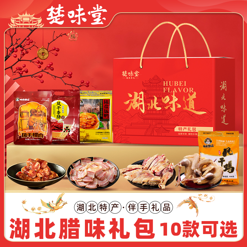 湖北土特产风干鸡腊肉腊鱼风干香肠腊排骨腊鸭年货大礼包腊味礼盒