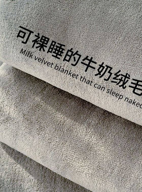 防静电毛毯学生宿舍牛奶绒航空毯