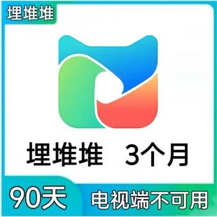 埋堆堆会员3个月VIP 埋堆堆vip90天 30天 周卡 月卡 年卡充值會員