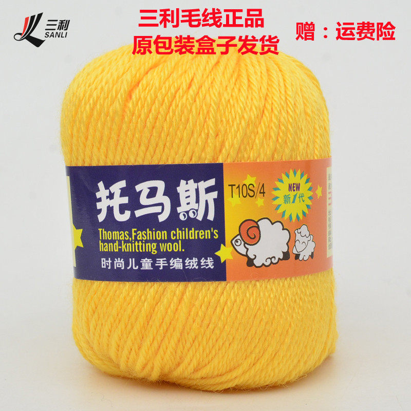 三利毛线正品托马斯T10S/4 小朋友时尚儿童手编宝宝绒羊毛线