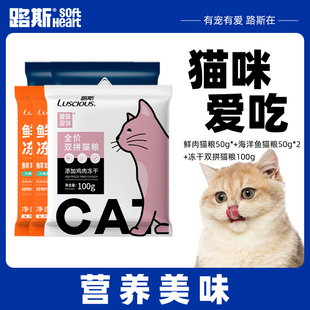 路斯鲜肉猫粮50g 双拼猫粮100g 天猫U先 海洋鱼猫粮50g