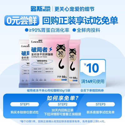 【0元试吃】破局者肉松夹心猫粮