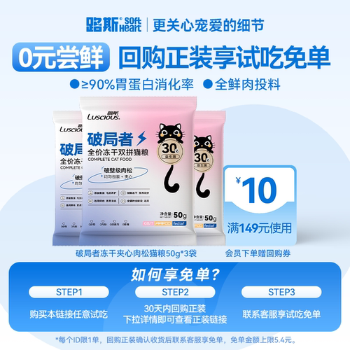 【0元试吃】破局者肉松夹心猫粮