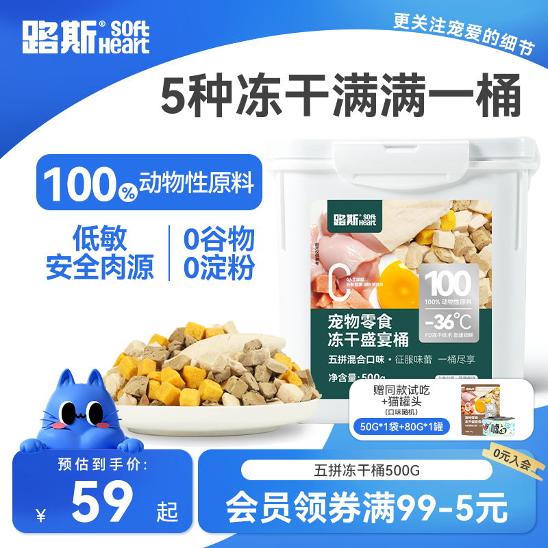 路斯五拼盛宴冻干桶猫狗通用500g