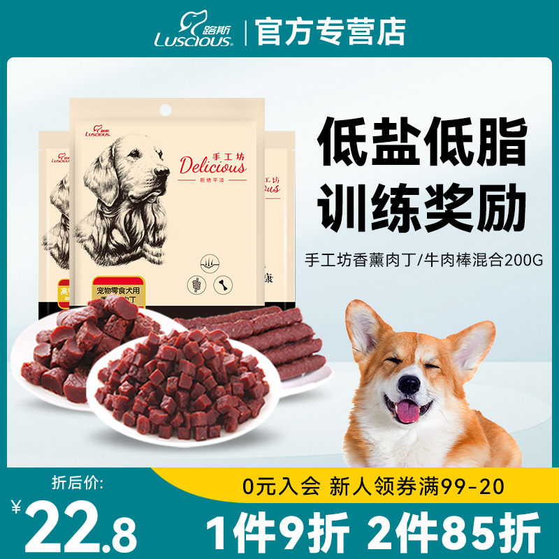 路斯宠物狗狗零食牛肉粒鸡肉干200g幼犬磨牙棒奖励泰迪金毛