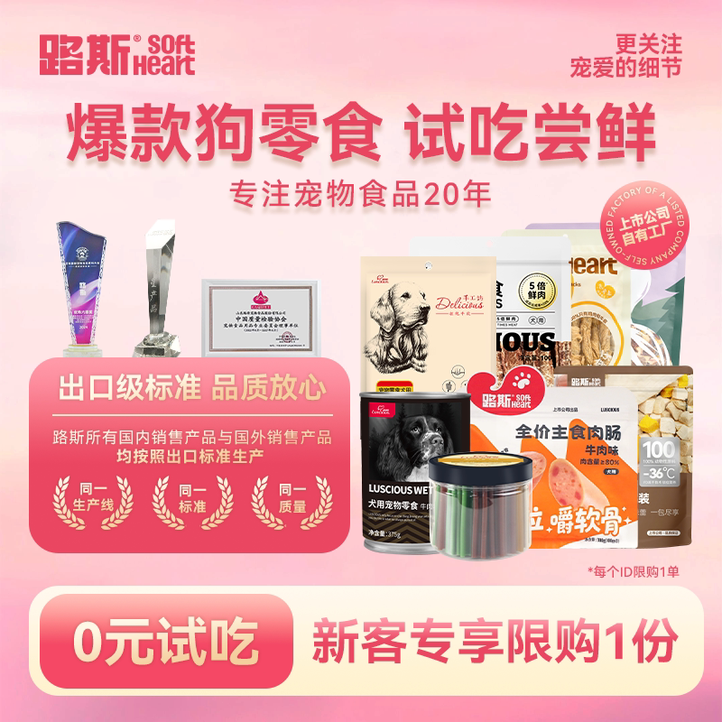 【新客尝鲜】路斯狗零食0元试吃图片