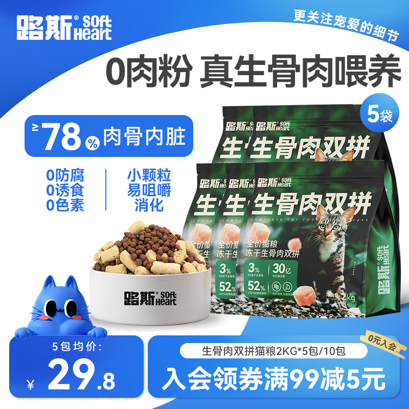路斯生骨肉双拼猫粮2kg*10袋 294元 - 86线报