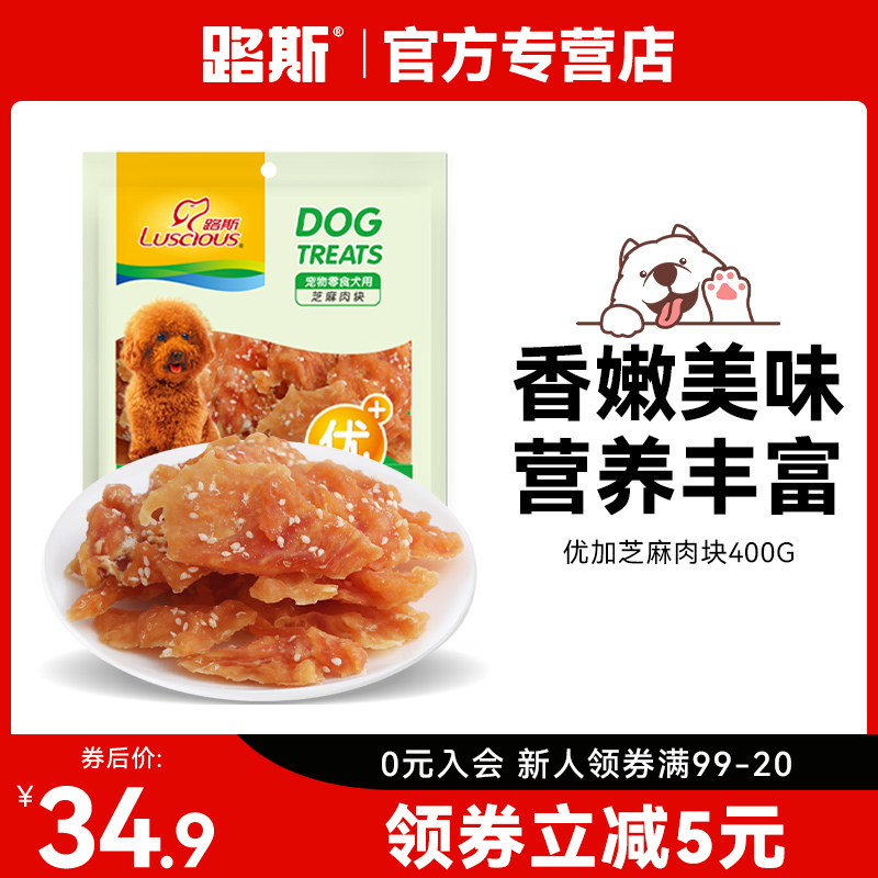 路斯宠物狗狗零食品 泰迪金毛幼犬磨牙400g芝麻肉块鸡肉干条 宠物/宠物食品及用品 狗风干零食/肉干/肉条 原图主图