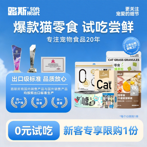 【新客尝鲜】路斯猫零食0元试吃