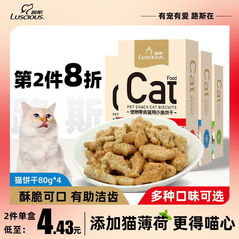 路斯猫薄荷猫饼干猫咪零食小鱼猫草粒饼干营养磨牙洁齿幼猫零食