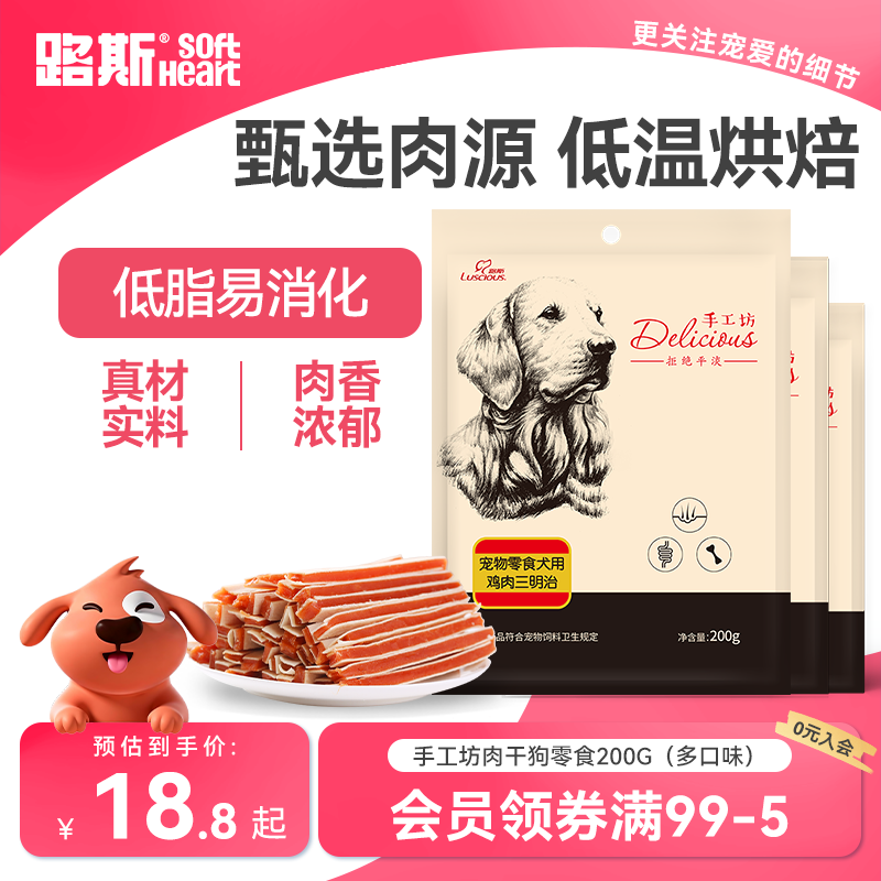 路斯宠物狗狗零食三明治鸡肉干条200g泰迪比熊训练零食宠物食品
