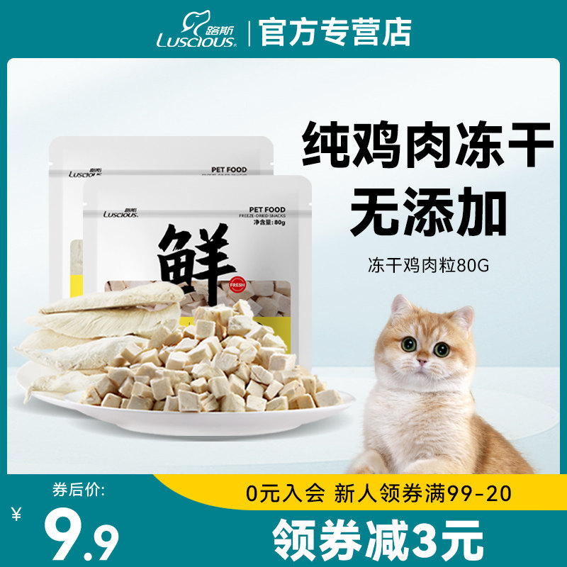 路斯冻干鸡肉粒猫零食冻干鸡胸肉猫咪主食零食磨牙营养犬猫通用