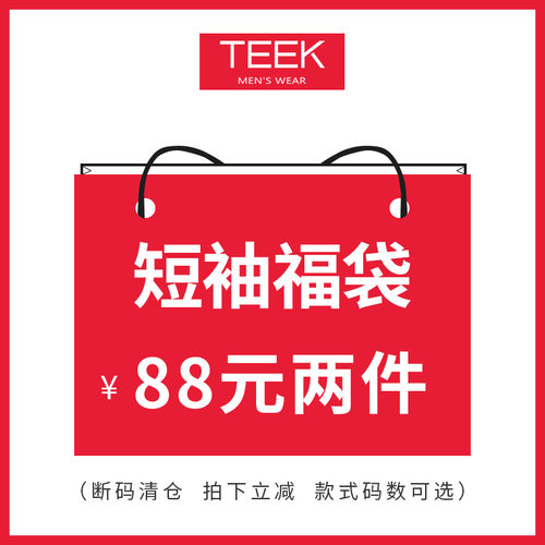 断码清仓任意88短袖t恤福袋
