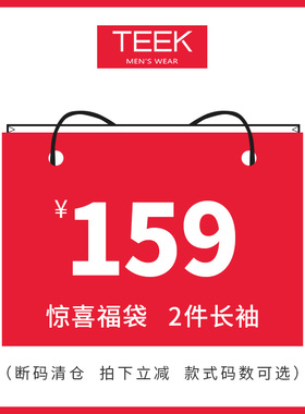 【买一送一 任意2件159元】【需同时拍下2件】男红色长袖上衣福袋