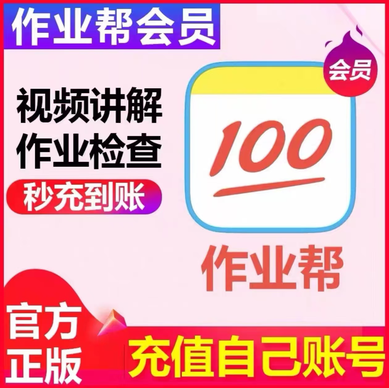 【官方直充】作业帮vip会员一个月中小学搜题讲解问答月卡年卡