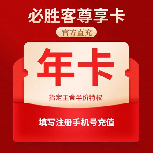 免码秒】必胜客尊享卡必胜客尊享年卡必胜客会员必胜客年卡必胜客