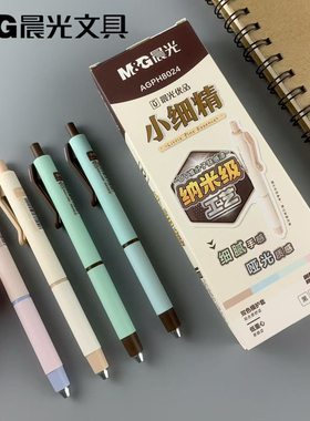 新品晨光文具按动款0.5中性笔ST头小细精系列哑光质感H8024低重心