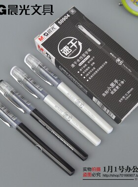 晨光文具速干中性笔直液式0.38mm高品质签字笔 全针管水性笔50904