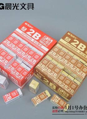 正品晨光文具橡皮孔庙学生考试用品 2B 橡皮擦 白色黄色AXP96409