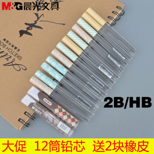 晨光0.5mm/0.7mm活动笔铅芯自动铅笔笔芯HB/2B活动铅笔铅芯送橡皮