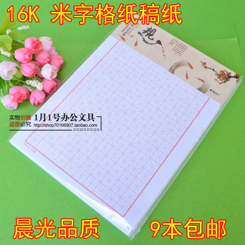 10本包邮米字格纸晨光16K钢笔