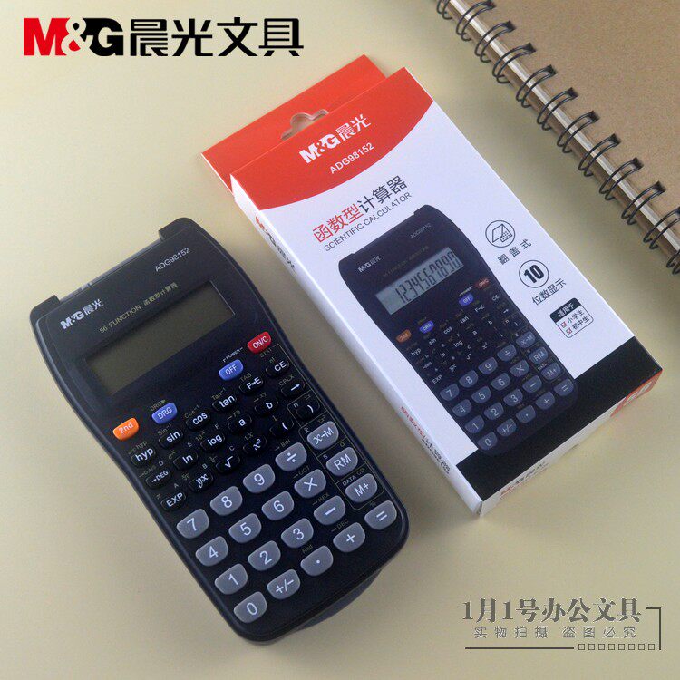 晨光学生函数文具计算器