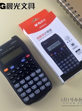 晨光文具10位学生计算器函数型计算机翻盖式56种计算功能98152