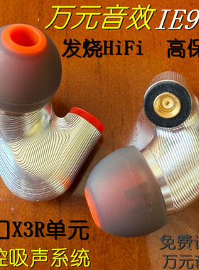 森海IE900DIY入耳式hifi高端定制发烧级带麦高保真有线耳塞耳机