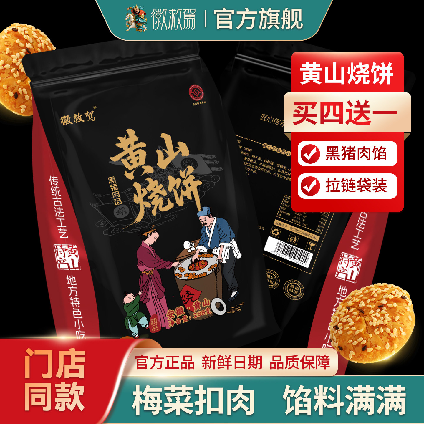 安徽特产 黄山烧饼 徽救驾梅干菜扣肉饼食品美食营养小吃鲜香酥脆