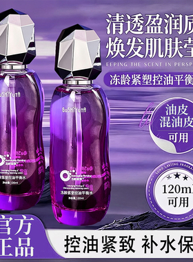 冻龄紧塑控油平衡水补水保湿紧致脸部精华水爽肤水去油清爽不油腻