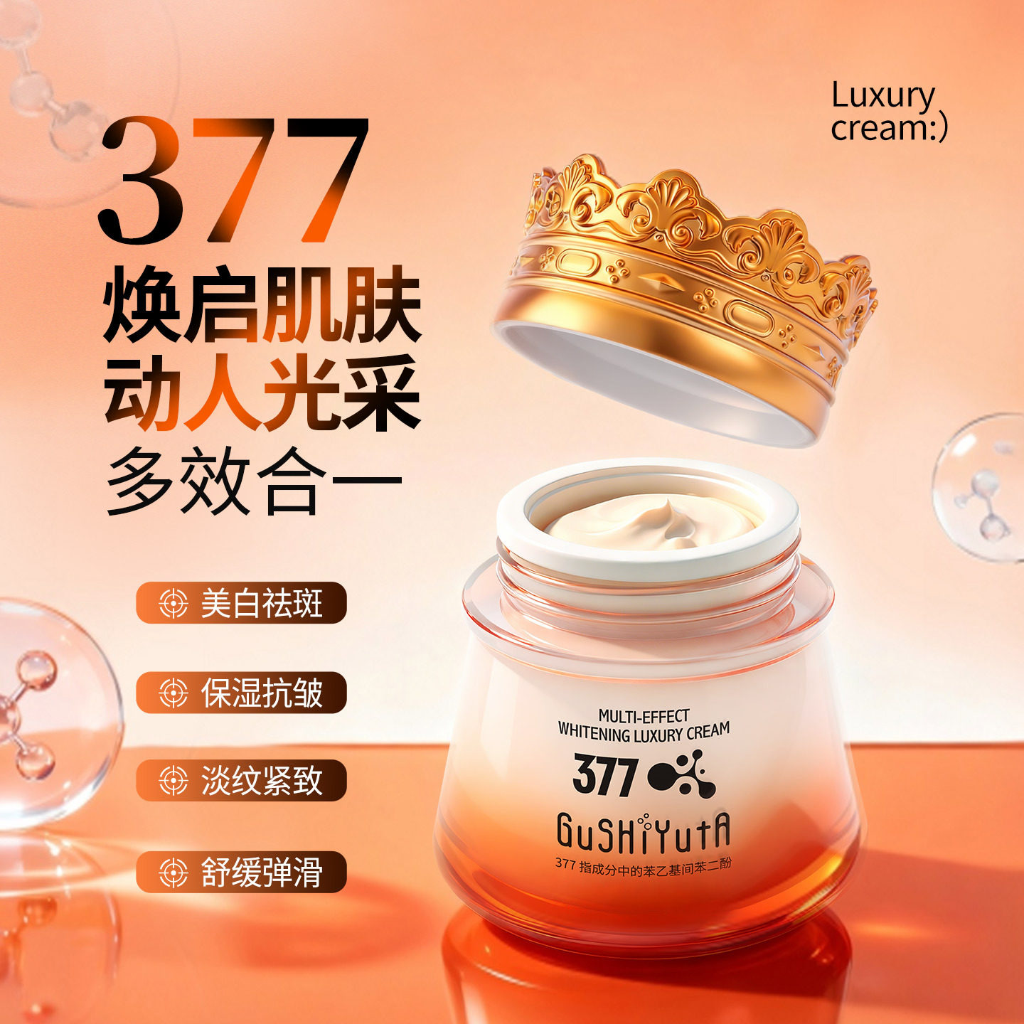 377多效美白贵妇膏淡斑祛斑精华霜抗皱紧致面霜补水保湿舒缓肌肤