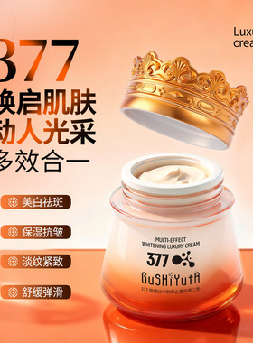 377多效美白贵妇膏淡斑祛斑精华霜抗皱紧致面霜补水保湿舒缓肌肤