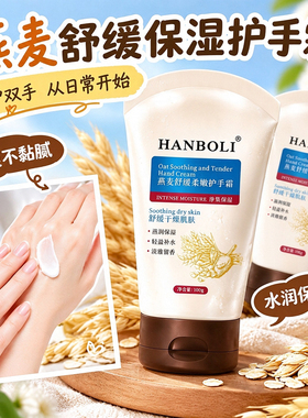 燕麦舒缓保湿护手霜换季补水清爽不油腻水润防干裂秋冬手部护理