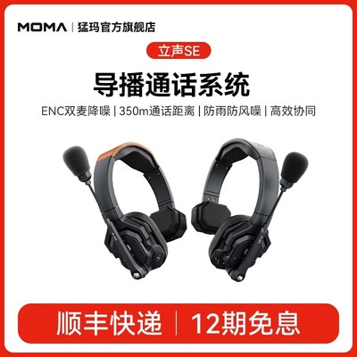 猛玛立声SE降噪导播通话系统全双工对讲机头戴无线内通舞美赛事