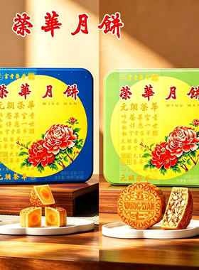 香港WINGWAH元朗荣华双黄五仁莲蓉月饼单位员工福利广式中秋月饼