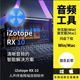 10全套中文版 iZotope Mac 汉化插件人声伴奏去口水音效果器Win