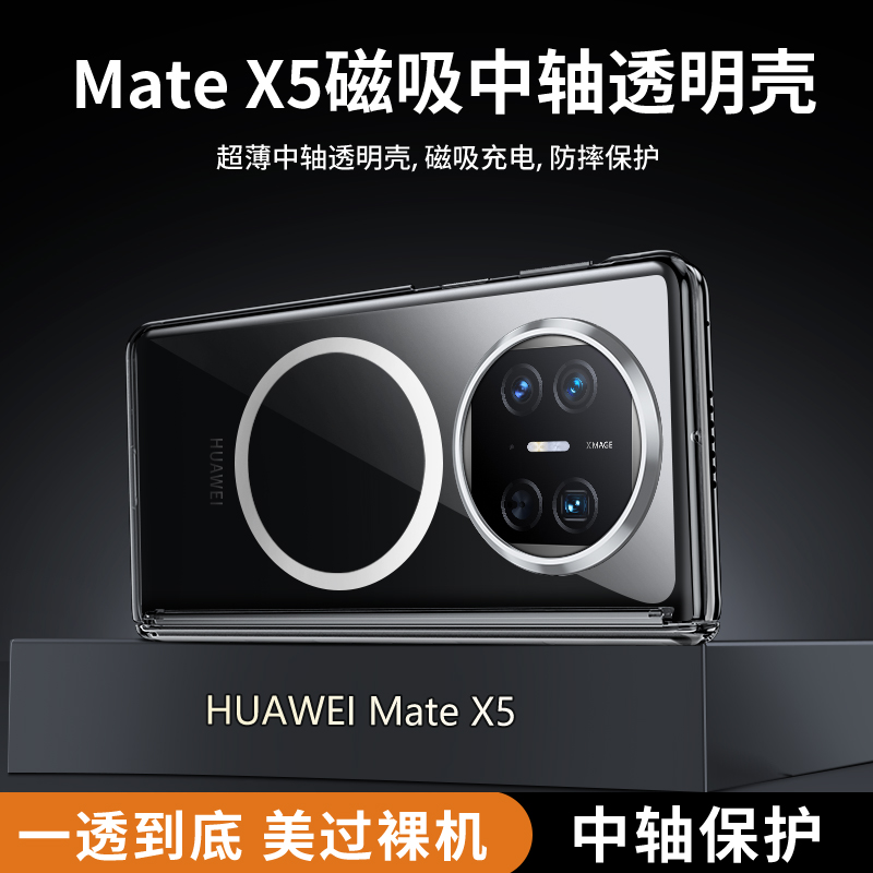 适用华为mateX5手机壳透明带中轴mateX3典藏版保护套磁吸充电的新款mete折叠屏转轴全包铰链防摔高端超薄外壳