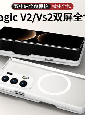 适用荣耀magicvs2手机壳双中轴保护套折叠屏新款透明肤感磨砂magicv2至臻版磁吸魔术vs2硅胶软壳男女高级防摔