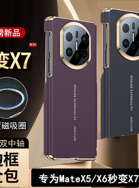 【秒变X7】适用华为MateX5手机壳双中轴保护套X6典藏版磁吸保护套MateX6系列全包边matax5防摔超薄外壳X3新款
