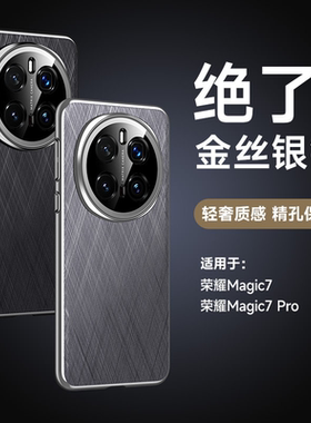 适用荣耀Magic7Pro手机壳新款素皮秒变RS金丝银锦honor魔术magic7系列por镜头全包防摔保护套高级感超薄男女