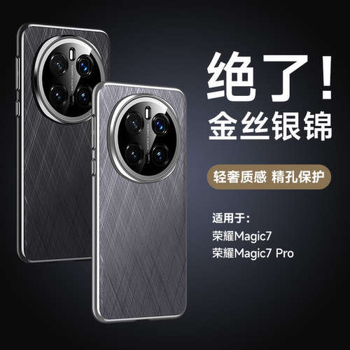 适用荣耀Magic7Pro手机壳新款素皮秒变RS金丝银锦honor魔术magic7系列por镜头全包防摔保护套高级感超薄男女
