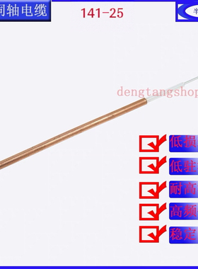 半刚性RG141/402-25欧姆同轴电缆高频射频线镀银铜导体裸铜3.56mm