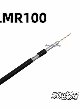 LMR100射频同轴电缆线低损耗50欧姆耐高温馈线抗干扰轻柔屏蔽天线