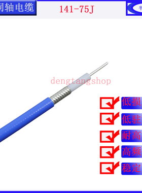 RG141/402-75J半柔性75欧姆高频同轴电缆FEP蓝色护套外径4射频线